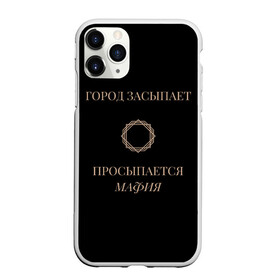 Чехол для iPhone 11 Pro матовый с принтом Мафия просыпается в Новосибирске, Силикон |  | Тематика изображения на принте: золото | мафия | ненависть | ночь | оружие | узор | черное | чувства | эмоции