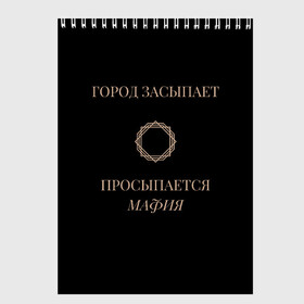 Скетчбук с принтом Мафия просыпается в Новосибирске, 100% бумага
 | 48 листов, плотность листов — 100 г/м2, плотность картонной обложки — 250 г/м2. Листы скреплены сверху удобной пружинной спиралью | Тематика изображения на принте: золото | мафия | ненависть | ночь | оружие | узор | черное | чувства | эмоции