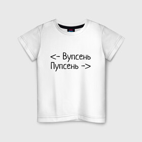 Детская футболка хлопок с принтом Вупсень Пупсень в Новосибирске, 100% хлопок | круглый вырез горловины, полуприлегающий силуэт, длина до линии бедер | Тематика изображения на принте: вупсень | друзьям | лунтик | прикол | пупсень