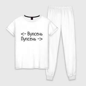 Женская пижама хлопок с принтом Вупсень Пупсень в Новосибирске, 100% хлопок | брюки и футболка прямого кроя, без карманов, на брюках мягкая резинка на поясе и по низу штанин | вупсень | друзьям | лунтик | прикол | пупсень