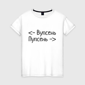 Женская футболка хлопок с принтом Вупсень Пупсень в Новосибирске, 100% хлопок | прямой крой, круглый вырез горловины, длина до линии бедер, слегка спущенное плечо | вупсень | друзьям | лунтик | прикол | пупсень