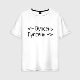 Женская футболка хлопок Oversize с принтом Вупсень Пупсень в Новосибирске, 100% хлопок | свободный крой, круглый ворот, спущенный рукав, длина до линии бедер
 | вупсень | друзьям | лунтик | прикол | пупсень