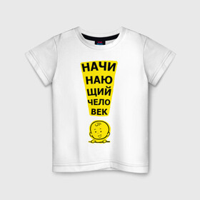 Детская футболка хлопок с принтом Начинающий человек (ребёнок) в Новосибирске, 100% хлопок | круглый вырез горловины, полуприлегающий силуэт, длина до линии бедер | baby | бэби | детский | дитя | малыш | малыши | надпись | новорожденный | ребёнок | человечек