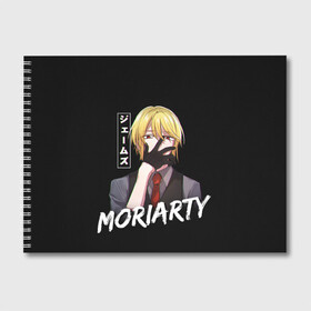 Альбом для рисования с принтом Moriarty Moriarty the patriot в Новосибирске, 100% бумага
 | матовая бумага, плотность 200 мг. | anime | holmes | moriarty | moriarty the patriot | patriot | sherlock | sherlock holmes | william james moriarty | адлер | альберт | аниме | ватсон | вильям | вильям джеймс м | джон | ирен | ирен адлер | льюис | мориарти | патриотизм мориарти | холмс