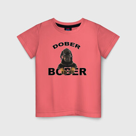 Детская футболка хлопок с принтом Добер Bober в Новосибирске, 100% хлопок | круглый вырез горловины, полуприлегающий силуэт, длина до линии бедер | Тематика изображения на принте: bober | dober | добер | доберман | собака | щенок