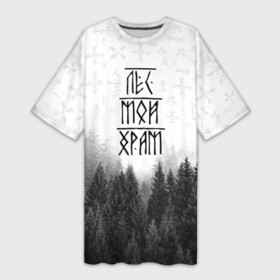 Платье-футболка 3D с принтом Лес и руны в Новосибирске,  |  | белое | деревья | дым | звезда | зверь | квадрат | контрастный | лес | массив | мой храм | молодежная | мужская | ночь | пацанская | россия | руны | русские | сварога | символ | славяне | тренд | туман