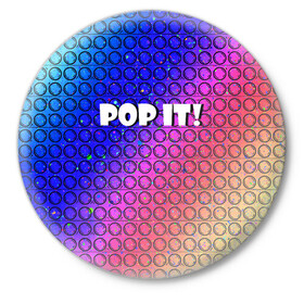 Значок с принтом Pop It! Simple Dimple в Новосибирске,  металл | круглая форма, металлическая застежка в виде булавки | Тематика изображения на принте: bubble | dimple | fidget | pop | pop it | push | rainbow | simple | toy | антистресс | давилка | игра | игрушка | лопни это | поп ит | пузырек | пузырь | пупырка | радуга | симпл димпл