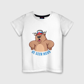 Детская футболка хлопок с принтом Не беси меня в Новосибирске, 100% хлопок | круглый вырез горловины, полуприлегающий силуэт, длина до линии бедер | art | bear | hat | russia | russian bear | star | арт | звезда | медведь | мишка | россия | русский медведь | ушанка | шапка