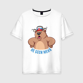Женская футболка хлопок Oversize с принтом Не беси меня в Новосибирске, 100% хлопок | свободный крой, круглый ворот, спущенный рукав, длина до линии бедер
 | art | bear | hat | russia | russian bear | star | арт | звезда | медведь | мишка | россия | русский медведь | ушанка | шапка