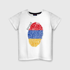 Детская футболка хлопок с принтом Армения - Гордость в Новосибирске, 100% хлопок | круглый вырез горловины, полуприлегающий силуэт, длина до линии бедер | armenia | armenya | арарат | армения | армяне | армянин | арцах | горы | ереван | кавказ | народ | саркисян | ссср | страна | флаг