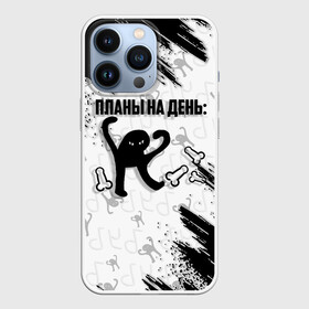 Чехол для iPhone 13 Pro с принтом ЪУЪ ПЛАНЫ НА ДЕНЬ в Новосибирске,  |  | cat | mem | memes | злой | интернет | кот | мем | мем кот | приколы | съука | ъуъ | ъуъ съука
