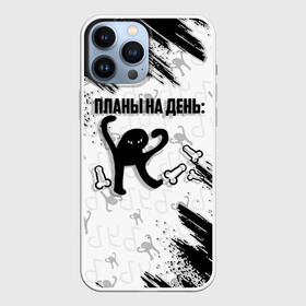 Чехол для iPhone 13 Pro Max с принтом ЪУЪ ПЛАНЫ НА ДЕНЬ в Новосибирске,  |  | cat | mem | memes | злой | интернет | кот | мем | мем кот | приколы | съука | ъуъ | ъуъ съука