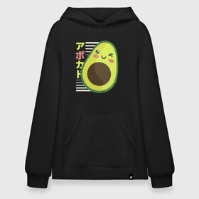 Худи SuperOversize хлопок с принтом Kawaii Japanese Anime Avocado в Новосибирске, 70% хлопок, 30% полиэстер, мягкий начес внутри | карман-кенгуру, эластичная резинка на манжетах и по нижней кромке, двухслойный капюшон
 | Тематика изображения на принте: anime | avocado | cute | funny | guacamole | japanese art | kawaii | manga | авокато | аниме | в японском стиле | гуакамоле | детский адвокадо | кавай | кавайи | манга | милота | милый авокадо | прикол | япония | японские иероглифы