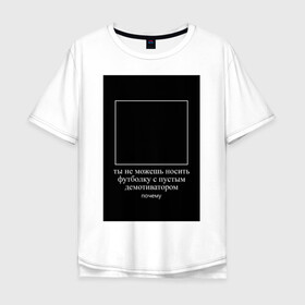 Мужская футболка хлопок Oversize с принтом Пустой демотиватор в Новосибирске, 100% хлопок | свободный крой, круглый ворот, “спинка” длиннее передней части | абсурд | анекдот | демотиватор | мем | прикол | ржака | юмор