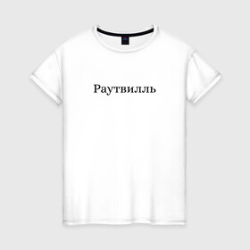 Женская футболка хлопок с принтом Раутвилль в Новосибирске, 100% хлопок | прямой крой, круглый вырез горловины, длина до линии бедер, слегка спущенное плечо | русский рэп | рэпер | тони раут