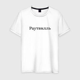Мужская футболка хлопок с принтом Раутвилль в Новосибирске, 100% хлопок | прямой крой, круглый вырез горловины, длина до линии бедер, слегка спущенное плечо. | Тематика изображения на принте: русский рэп | рэпер | тони раут