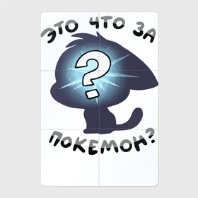 Магнитный плакат 2Х3 с принтом Это что за покемон в Новосибирске, Полимерный материал с магнитным слоем | 6 деталей размером 9*9 см | животные | за покемон | звери | кот | котенок | коты | котята | кошка | кошки | покемон | покемоны | слова | фразы | фури | фурри | что | это | это что | это что за покемон