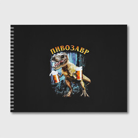 Альбом для рисования с принтом Пивозавр в Новосибирске, 100% бумага
 | матовая бумага, плотность 200 мг. | дино | динозавр | мем | мемы
