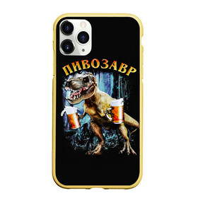 Чехол для iPhone 11 Pro матовый с принтом Пивозавр в Новосибирске, Силикон |  | Тематика изображения на принте: дино | динозавр | мем | мемы