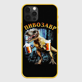 Чехол для iPhone 12 Pro с принтом Пивозавр в Новосибирске, силикон | область печати: задняя сторона чехла, без боковых панелей | Тематика изображения на принте: дино | динозавр | мем | мемы