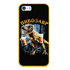 Чехол для iPhone 5/5S матовый с принтом Пивозавр в Новосибирске, Силикон | Область печати: задняя сторона чехла, без боковых панелей | Тематика изображения на принте: дино | динозавр | мем | мемы