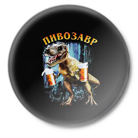 Значок с принтом Пивозавр в Новосибирске,  металл | круглая форма, металлическая застежка в виде булавки | дино | динозавр | мем | мемы