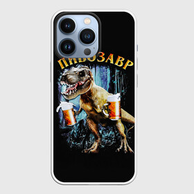 Чехол для iPhone 13 Pro с принтом Пивозавр в Новосибирске,  |  | дино | динозавр | мем | мемы