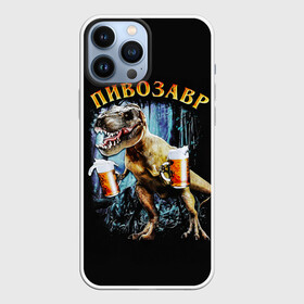 Чехол для iPhone 13 Pro Max с принтом Пивозавр в Новосибирске,  |  | Тематика изображения на принте: дино | динозавр | мем | мемы