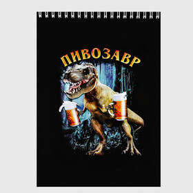 Скетчбук с принтом Пивозавр в Новосибирске, 100% бумага
 | 48 листов, плотность листов — 100 г/м2, плотность картонной обложки — 250 г/м2. Листы скреплены сверху удобной пружинной спиралью | Тематика изображения на принте: дино | динозавр | мем | мемы