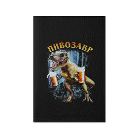 Обложка для паспорта матовая кожа с принтом Пивозавр в Новосибирске, натуральная матовая кожа | размер 19,3 х 13,7 см; прозрачные пластиковые крепления | Тематика изображения на принте: дино | динозавр | мем | мемы