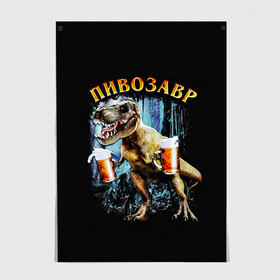 Постер с принтом Пивозавр в Новосибирске, 100% бумага
 | бумага, плотность 150 мг. Матовая, но за счет высокого коэффициента гладкости имеет небольшой блеск и дает на свету блики, но в отличии от глянцевой бумаги не покрыта лаком | дино | динозавр | мем | мемы