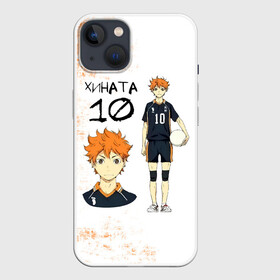 Чехол для iPhone 13 с принтом ХИНАТА 10 номер ВОЛЕЙБОЛ в Новосибирске,  |  | anime | haikyu | haikyuu | karasuno | аниме | волейбол | ворон | кагеяма | карасуно | кей | кенма | козуме | куроо | маленький гигант | манга | мяч | некома | ойкава | сатори | сёё | тендо | тобио | тоору | хайкью | хината