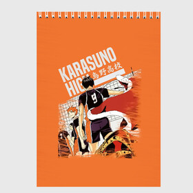Скетчбук с принтом Старшая Карасуно | Haikyuu!! в Новосибирске, 100% бумага
 | 48 листов, плотность листов — 100 г/м2, плотность картонной обложки — 250 г/м2. Листы скреплены сверху удобной пружинной спиралью | 10 номер | 2 | 9 | anime | haikyu | haikyuu | karasuno | manga | аниме | волейбол | волейбольный клуб | вороны | карасуно | коши сугавара | манга | средняя школа | сцены игры | тобио кагеяма | хаику | хаикую | шоё хината