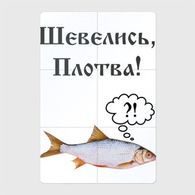 Магнитный плакат 2Х3 с принтом Плотва в Новосибирске, Полимерный материал с магнитным слоем | 6 деталей размером 9*9 см | Тематика изображения на принте: ведьмак | плотва | прикол | рыба | смешная картинка | смешная надпись