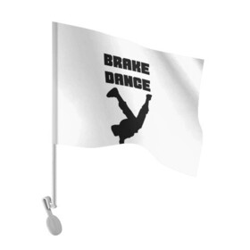 Флаг для автомобиля с принтом Brake Dance в Новосибирске, 100% полиэстер | Размер: 30*21 см | Тематика изображения на принте: brake dance | dance | брейк данс | танцы