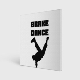Холст квадратный с принтом Brake Dance в Новосибирске, 100% ПВХ |  | Тематика изображения на принте: brake dance | dance | брейк данс | танцы
