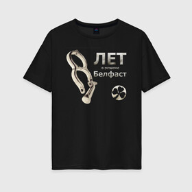 Женская футболка хлопок Oversize с принтом Белфаст 8 лет в Новосибирске, 100% хлопок | свободный крой, круглый ворот, спущенный рукав, длина до линии бедер
 | belfast | ireland | белфаст | ирландия | паб