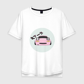 Мужская футболка хлопок Oversize с принтом Mazda Miata Mx5 в Новосибирске, 100% хлопок | свободный крой, круглый ворот, “спинка” длиннее передней части | drift | japan | jdm | mazda | miata | mx5 | roadster | stance | дрифт | ждм | мазда | миата | стенс | тюнинг | япония