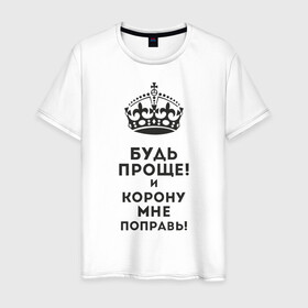 Мужская футболка хлопок с принтом Император в Новосибирске, 100% хлопок | прямой крой, круглый вырез горловины, длина до линии бедер, слегка спущенное плечо. | высокомерный | гордость | император | корона | сам по себе