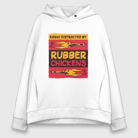 Женское худи Oversize хлопок с принтом Мем про резиновых куриц в Новосибирске, френч-терри — 70% хлопок, 30% полиэстер. Мягкий теплый начес внутри —100% хлопок | боковые карманы, эластичные манжеты и нижняя кромка, капюшон на магнитной кнопке | humor | madness | meme | memes | parody | rubber chicken | singing | безумие | кричащая резиновая курица | легко отвлекаются | мем с резиновыми курицами | мемас | отвлечение | пародия | резиновая курица