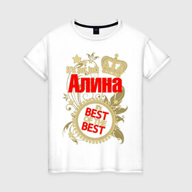 Женская футболка хлопок с принтом Алина лучшая в Новосибирске, 100% хлопок | прямой крой, круглый вырез горловины, длина до линии бедер, слегка спущенное плечо | best of the best | crown | seal | алина лучшая | звёзды | имя | корона | лучший из лучших