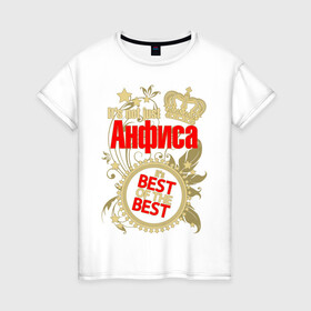 Женская футболка хлопок с принтом Анфиса лучшая в Новосибирске, 100% хлопок | прямой крой, круглый вырез горловины, длина до линии бедер, слегка спущенное плечо | best of the best | crown | seal | анфиса лучшая | звёзды | имя | корона | лучший из лучших