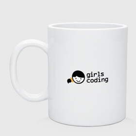 Кружка керамическая с принтом Girls Coding в Новосибирске, керамика | объем — 330 мл, диаметр — 80 мм. Принт наносится на бока кружки, можно сделать два разных изображения | admin | coding | girls | it | programmer | айти | ит | программист | сисадмин