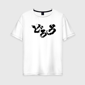 Женская футболка хлопок Oversize с принтом Dororo Logo | Дороро Лого (Z) в Новосибирске, 100% хлопок | свободный крой, круглый ворот, спущенный рукав, длина до линии бедер
 | anime | dororo | logo | manga | shogakukan | аниме | джукай | дороро | лого | манга | мио | нуи но ката | оджия | такебо | тахомару | фентази | фэнтази | хяккимару
