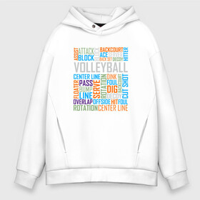 Мужское худи Oversize хлопок с принтом Volleyball Words в Новосибирске, френч-терри — 70% хлопок, 30% полиэстер. Мягкий теплый начес внутри —100% хлопок | боковые карманы, эластичные манжеты и нижняя кромка, капюшон на магнитной кнопке | ball | beach | game | sport | volley | volleyball | волейбол | волейболист | волейболистка | гол | игра | игрок | мяч | площадка | пляж | пляжный | победа | сетка | спорт | тренер | чемпион