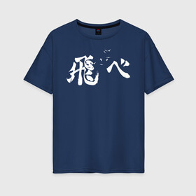 Женская футболка хлопок Oversize с принтом Лозунг Карасуно иероглифами в Новосибирске, 100% хлопок | свободный крой, круглый ворот, спущенный рукав, длина до линии бедер
 | anime | haikyu | haikyuu | karasuno | karasuno high | manga | аниме | белый | волейбол | волейбольный клуб | вороны | иероглиф | карасуно | лого | манга | на японском | надпись | старшая школа | хаику | хаикую | японские