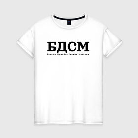 Женская футболка хлопок с принтом БДМС в Новосибирске, 100% хлопок | прямой крой, круглый вырез горловины, длина до линии бедер, слегка спущенное плечо | бдмс | мозг | осознанность | фраза