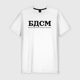 Мужская футболка хлопок Slim с принтом БДМС в Новосибирске, 92% хлопок, 8% лайкра | приталенный силуэт, круглый вырез ворота, длина до линии бедра, короткий рукав | бдмс | мозг | осознанность | фраза