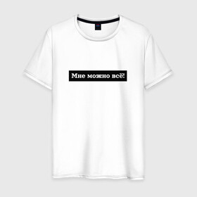 Мужская футболка хлопок с принтом Мне можно всё в Новосибирске, 100% хлопок | прямой крой, круглый вырез горловины, длина до линии бедер, слегка спущенное плечо. | гармония | жизнь | мотив | мотивация | позволение | фраза