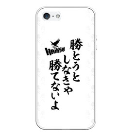 Чехол для iPhone 5/5S матовый с принтом Волейбол!! Haikyu!! иероглифы в Новосибирске, Силикон | Область печати: задняя сторона чехла, без боковых панелей | anime | haikyu | haikyuu | karasuno | manga | академия | аниме | аобаджосай | волейбол | волейбольный клуб | датэко | инаризаки | карасуно | манга | мяч | некома | старшая школа | фукуродани | хаику | хаикую